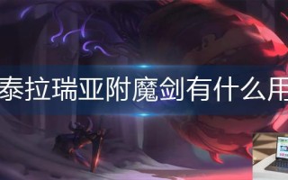 泰拉瑞亚附魔剑有什么用