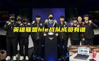 英雄联盟hle战队成员有谁 英雄联盟hle战队成员有谁
