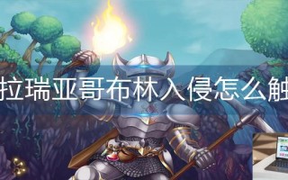 泰拉瑞亚哥布林入侵怎么触发