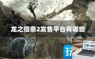 龙之信条2发售平台有哪些 龙之信条2发售平台有哪些