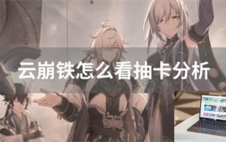 云崩铁怎么看抽卡分析