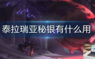 泰拉瑞亚秘银有什么用
