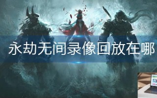 永劫无间录像回放在哪