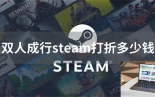 双人成行steam打折多少钱