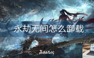 永劫无间怎么卸载