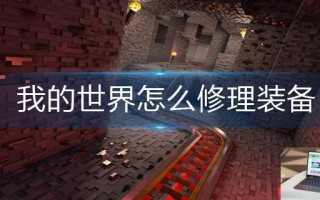 我的世界怎么修理装备