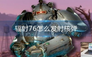 辐射76怎么发射核弹