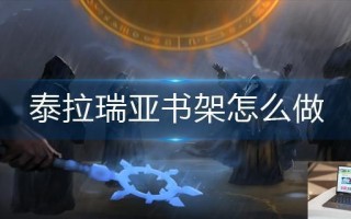 泰拉瑞亚书架怎么做