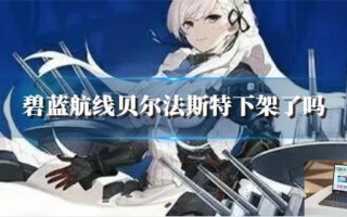 碧蓝航线贝尔法斯特下架了吗