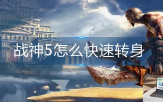 战神5怎么快速转身