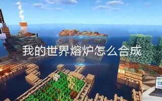 我的世界熔炉怎么合成