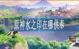 原神水之印在哪供奉