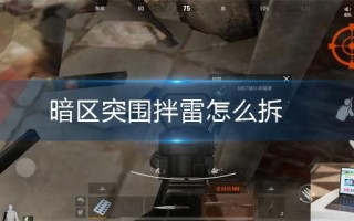 暗区突围拌雷怎么拆