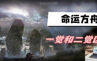 命运方舟二觉和一觉区别是什么