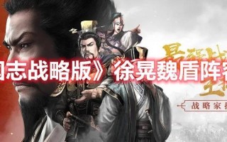 三国志战略版徐晃魏盾阵容怎么选