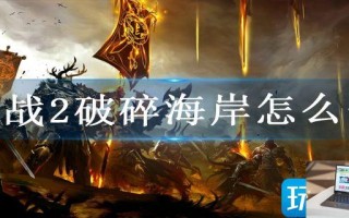 激战2破碎海岸怎么去