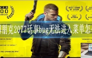 赛博朋克2077话事bug无法进入菜单怎么办