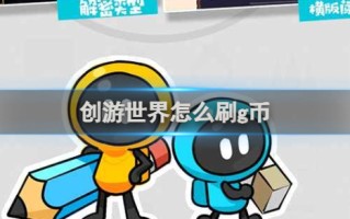 创游世界怎么刷g币 创游世界刷g币方法介绍 创游世界怎么刷g币 创游世界刷g币方法介绍