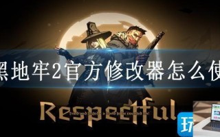 暗黑地牢2官方修改器怎么使用