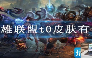 英雄联盟t0皮肤有谁