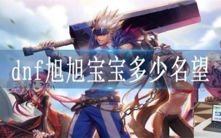 dnf旭旭宝宝多少名望