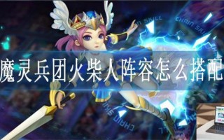 魔灵兵团火柴人阵容怎么搭配