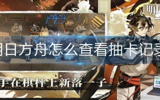 明日方舟怎么查看抽卡记录