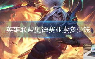 英雄联盟奥德赛亚索多少钱