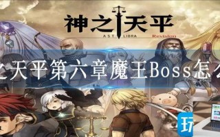 神之天平第六章魔王Boss怎么打