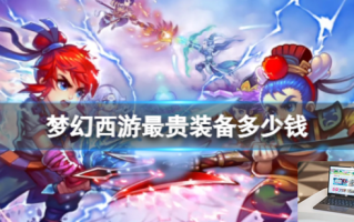 梦幻西游最贵装备多少钱 梦幻西游最贵装备多少钱