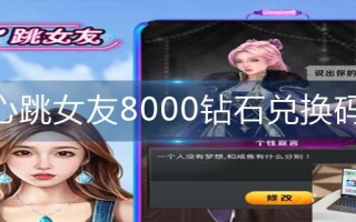 心跳女友8000钻石兑换码