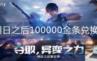 明日之后100000金条兑换码