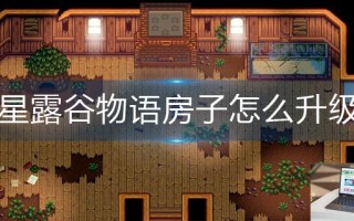 星露谷物语房子怎么升级
