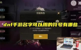 dnf手游名字可以用的符号有哪些 dnf手游名字可以用的符号有哪些