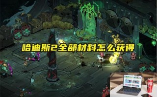 哈迪斯2全部材料怎么获得 哈迪斯2全部材料怎么获得