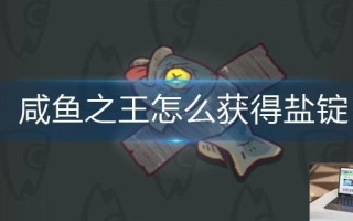 咸鱼之王怎么获得盐锭
