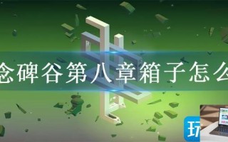 纪念碑谷第八章箱子怎么过