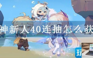 原神新人40连抽怎么获得