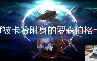 dnf被卡赞附身的罗森伯格卡片怎么获得