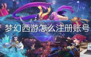 梦幻西游怎么注册账号