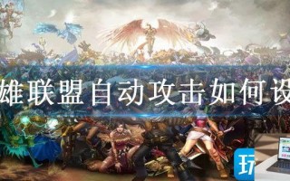 英雄联盟自动攻击如何设置