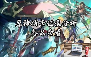 原神抽卡记录分析怎么查看 原神抽卡记录分析怎么查看