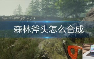 森林斧头怎么合成
