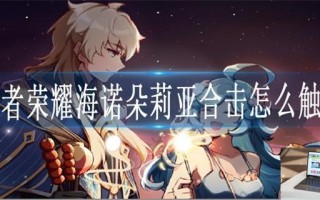 王者荣耀海诺朵莉亚合击怎么触发