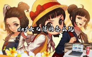 dnf女儿活动怎么玩 dnf女儿活动怎么玩