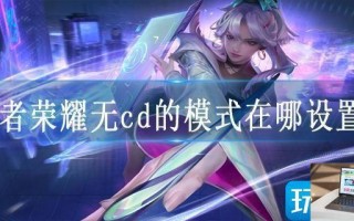 王者荣耀无cd的模式在哪设置