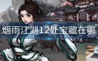 烟雨江湖12处宝藏在哪