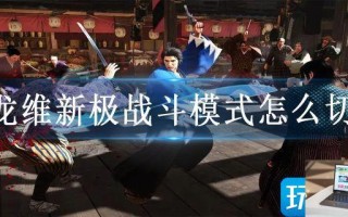 如龙维新极战斗模式怎么切换