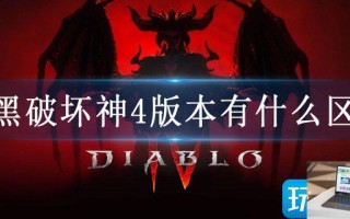 暗黑破坏神4版本有什么区别