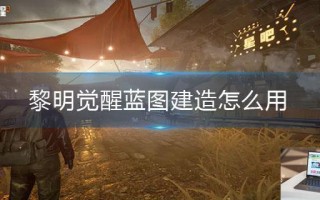 黎明觉醒蓝图建造怎么用